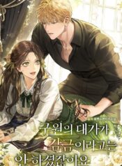 구원의 대가가 감금이라고는 안 하셨잖아요