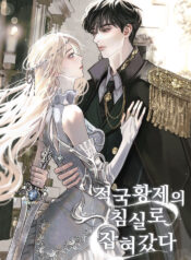적국 황제의 침실로 잡혀갔다